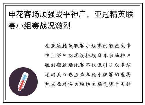 申花客场顽强战平神户，亚冠精英联赛小组赛战况激烈