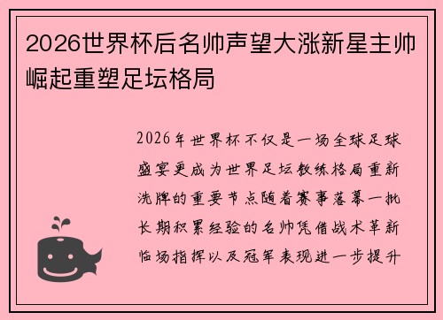 2026世界杯后名帅声望大涨新星主帅崛起重塑足坛格局